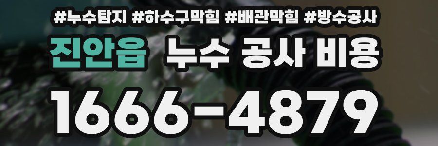 진안읍 누수 공사 비용