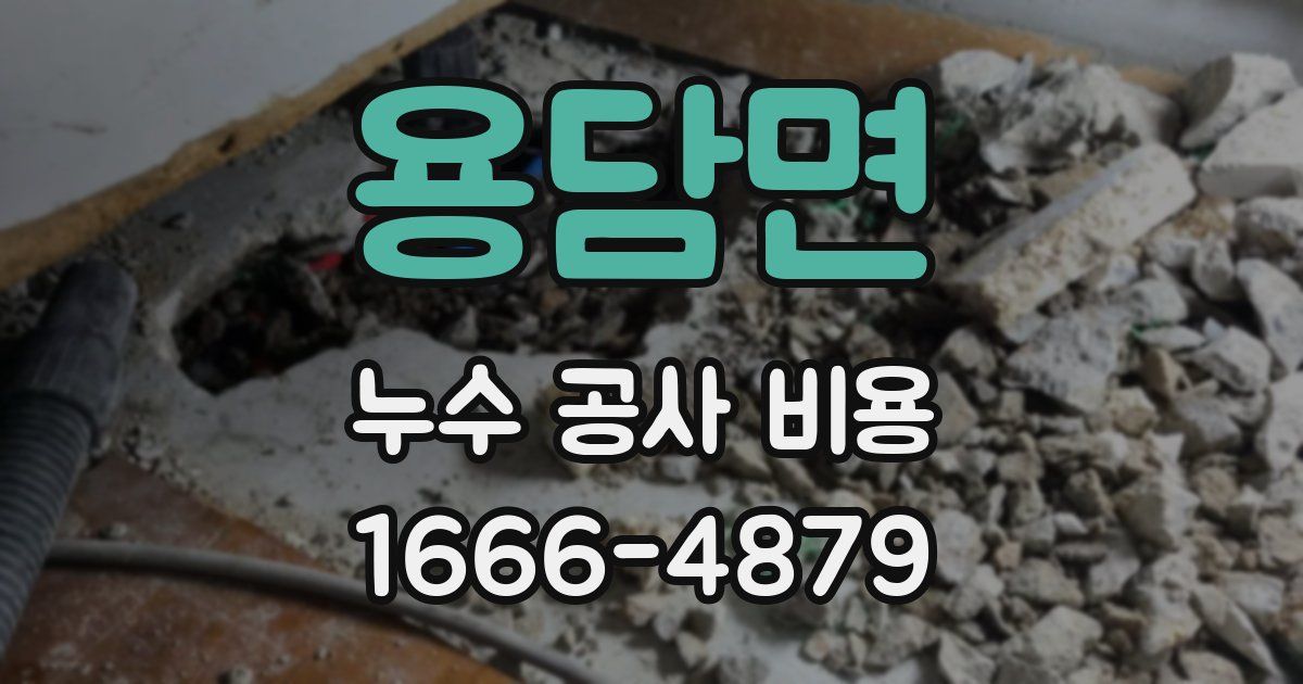 용담면 누수 공사 비용