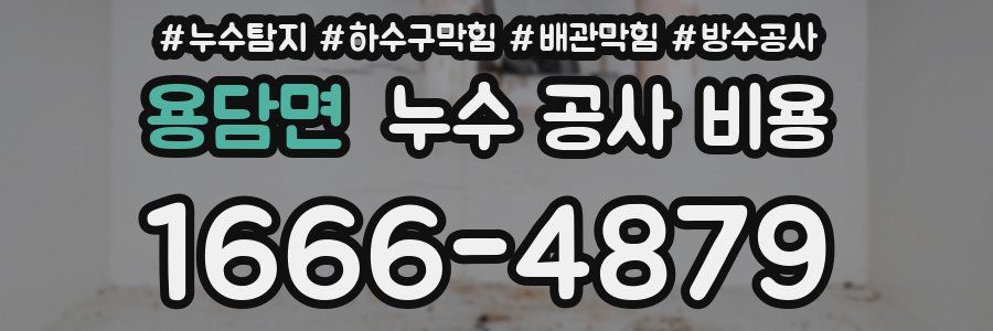 용담면 누수 공사 비용