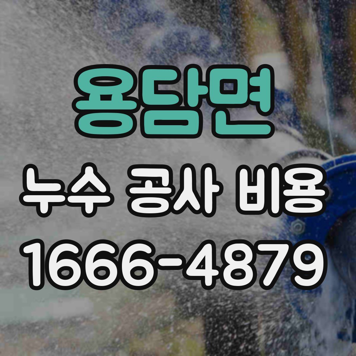 용담면 누수 공사 비용