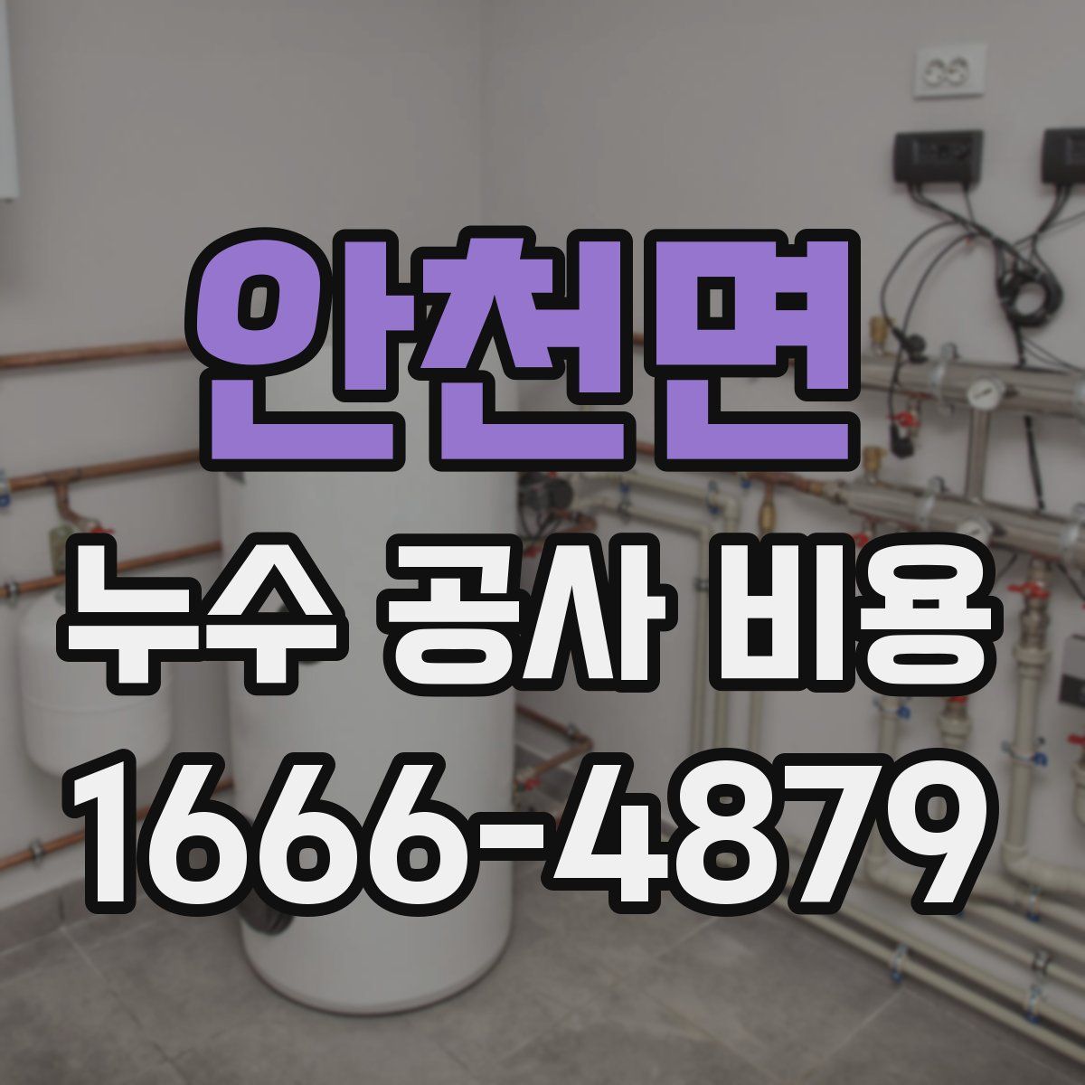 안천면 누수 공사 비용