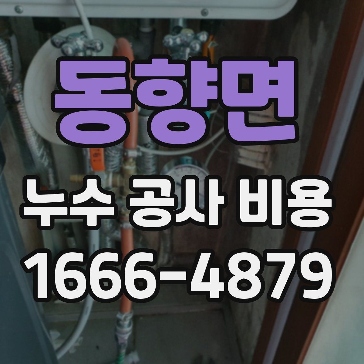 동향면 누수 공사 비용