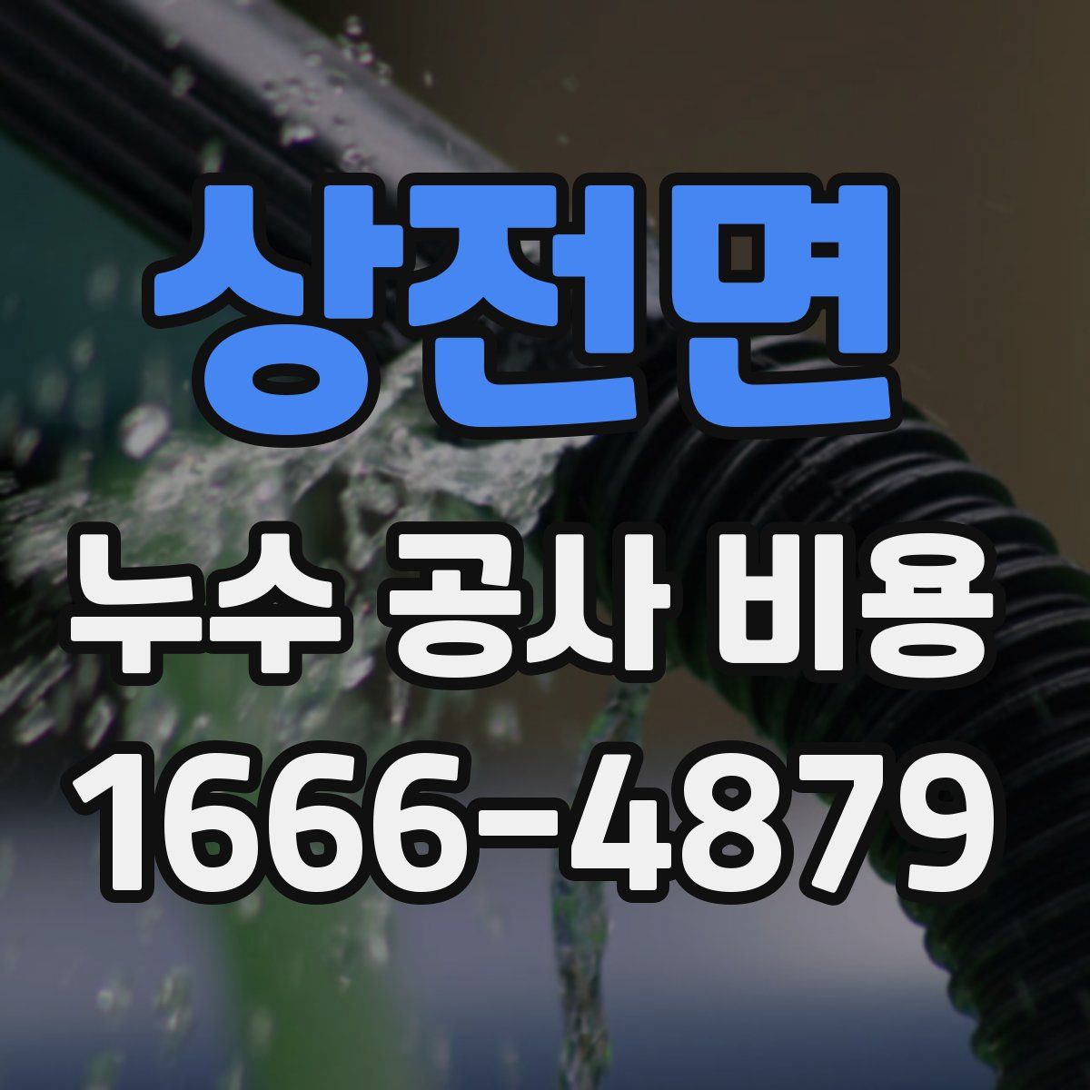 상전면 누수 공사 비용