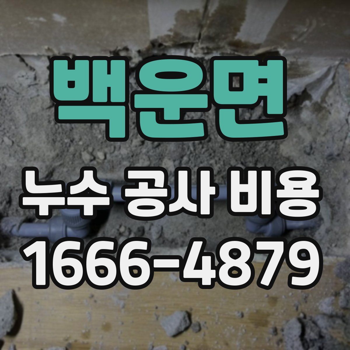 백운면 누수 공사 비용