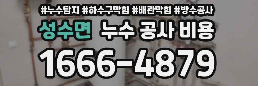 성수면 누수 공사 비용