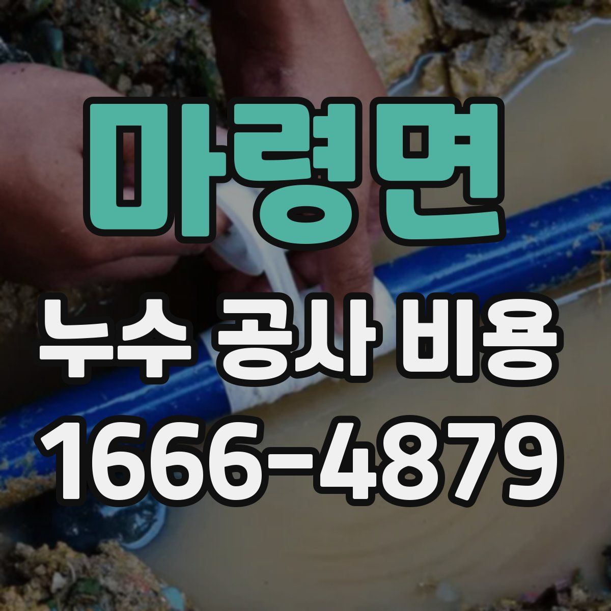 마령면 누수 공사 비용