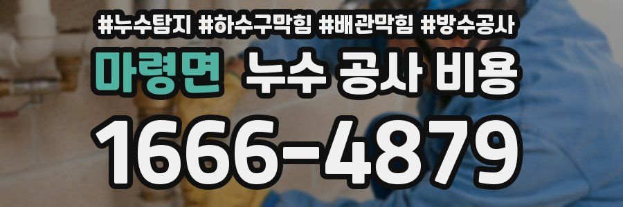 마령면 누수 공사 비용