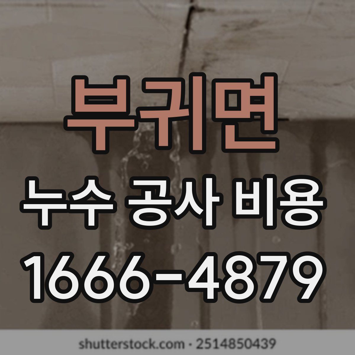 부귀면 누수 공사 비용