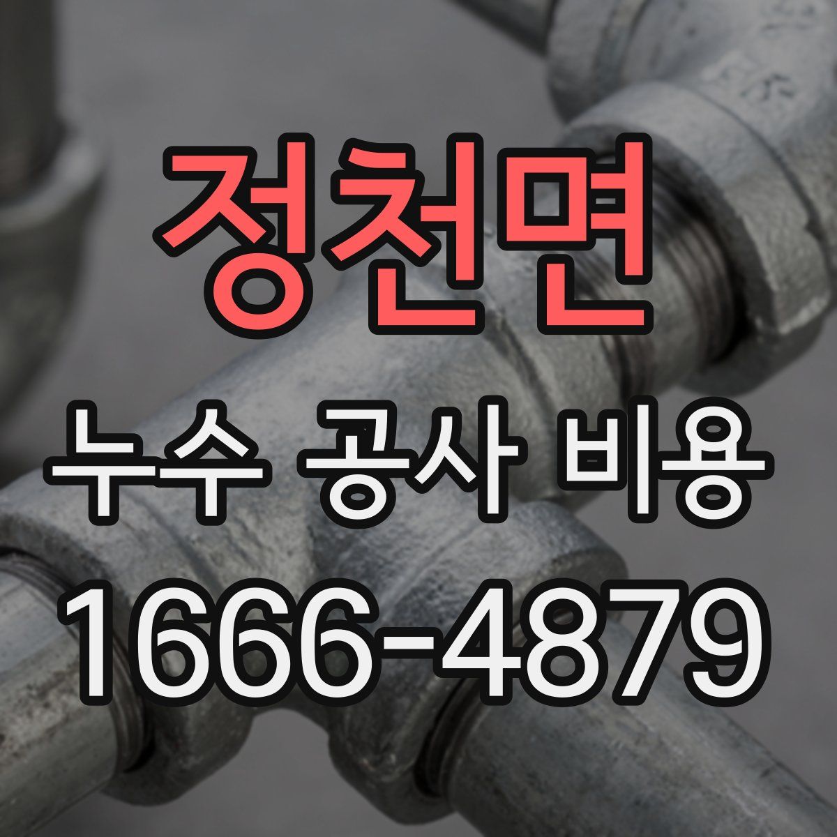 정천면 누수 공사 비용