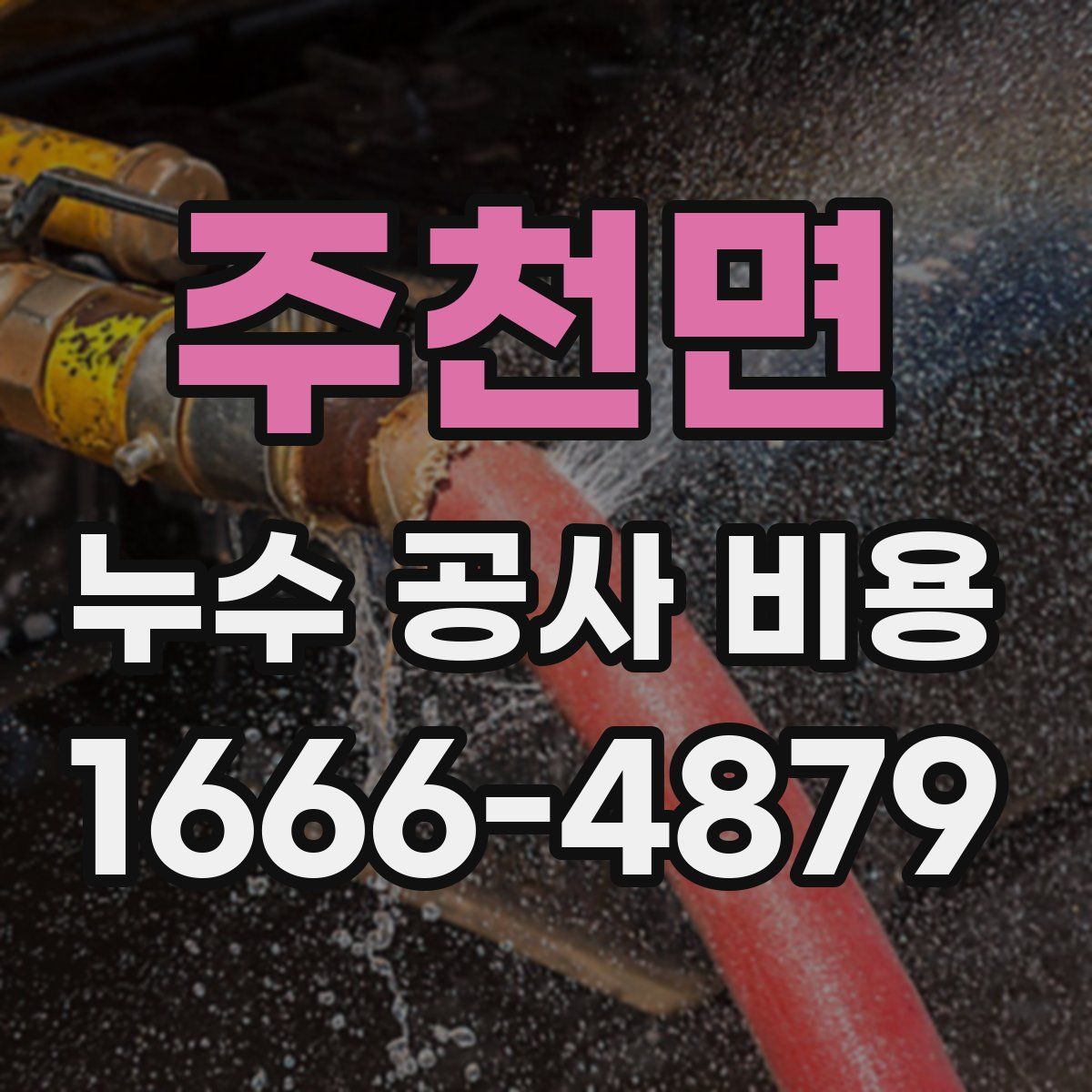 주천면 누수 공사 비용