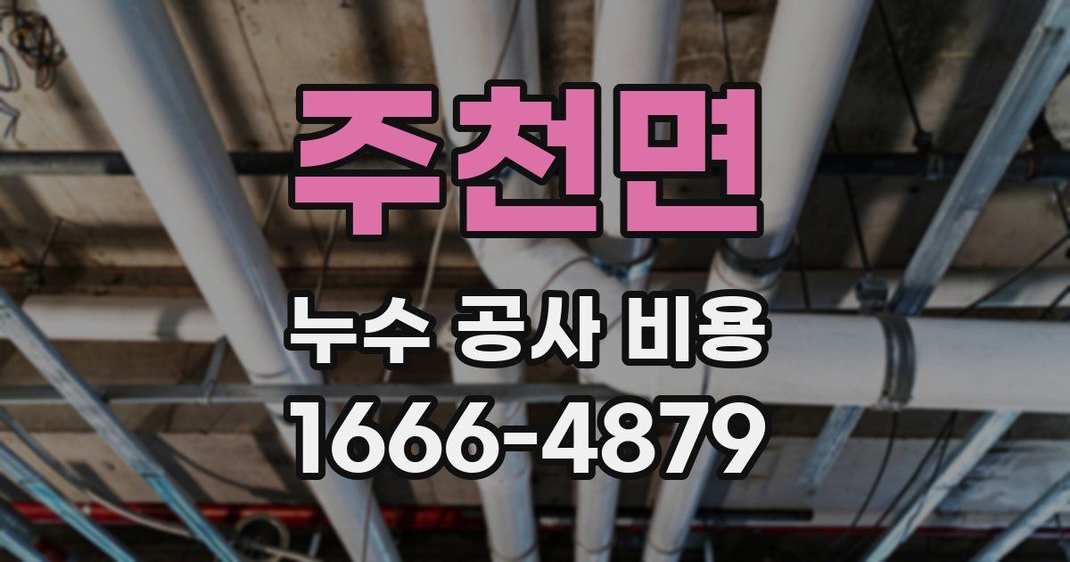 주천면 누수 공사 비용
