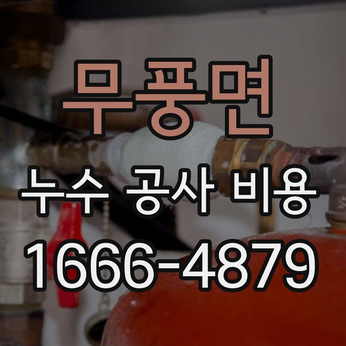 무풍면 누수 공사 비용