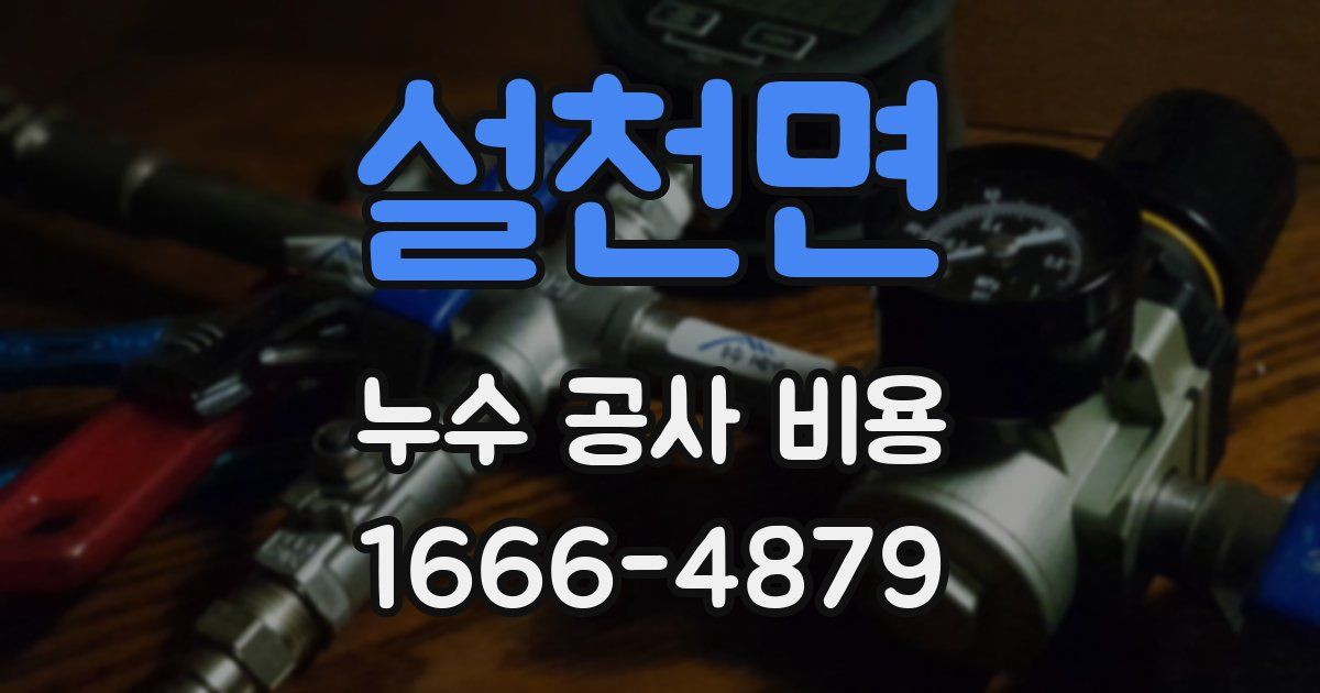 설천면 누수 공사 비용