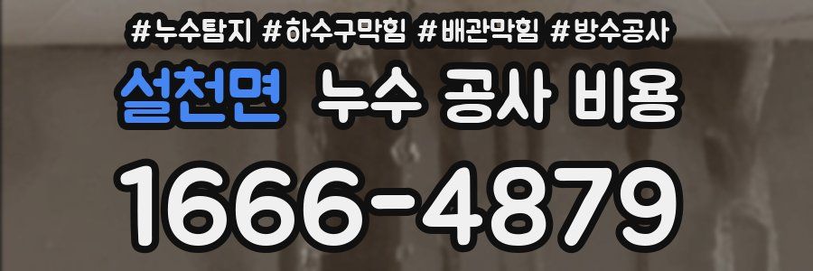 설천면 누수 공사 비용