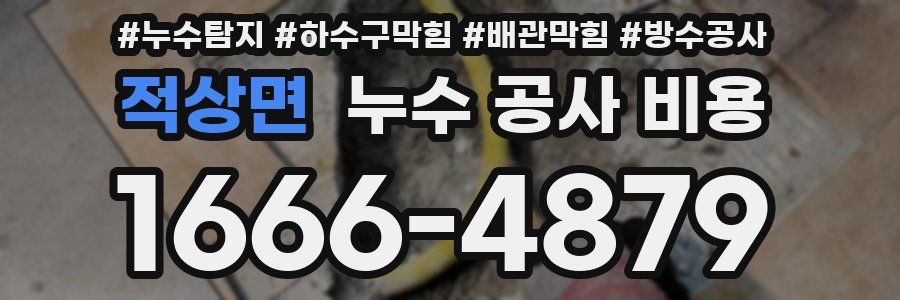 적상면 누수 공사 비용