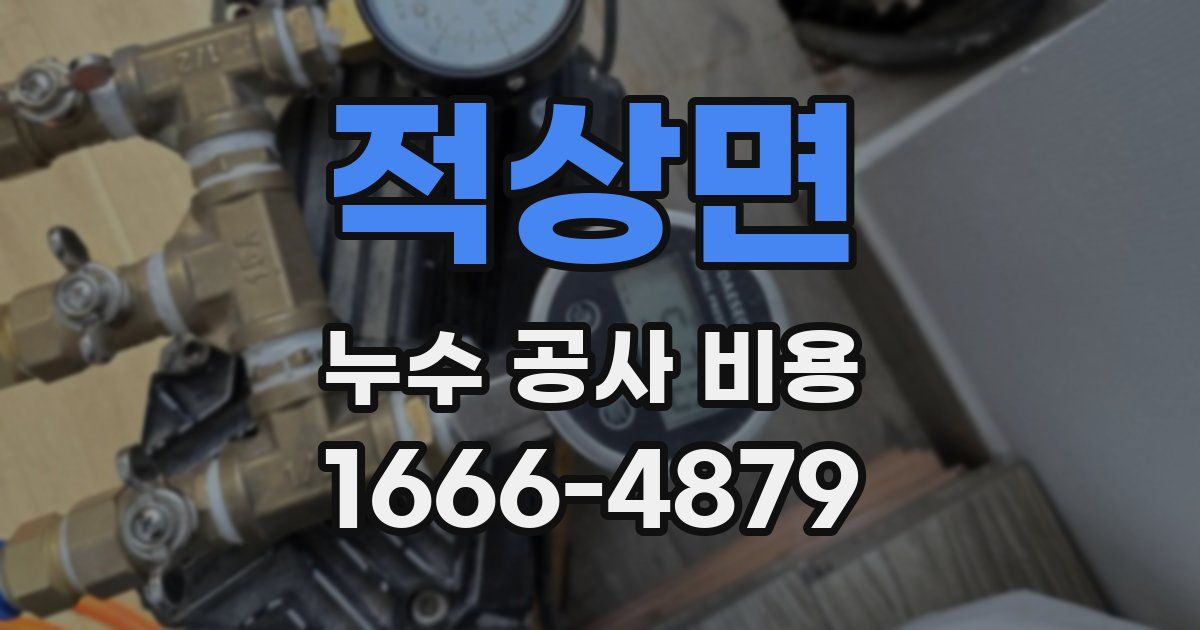 적상면 누수 공사 비용