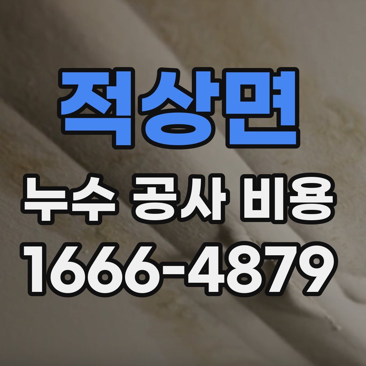 적상면 누수 공사 비용