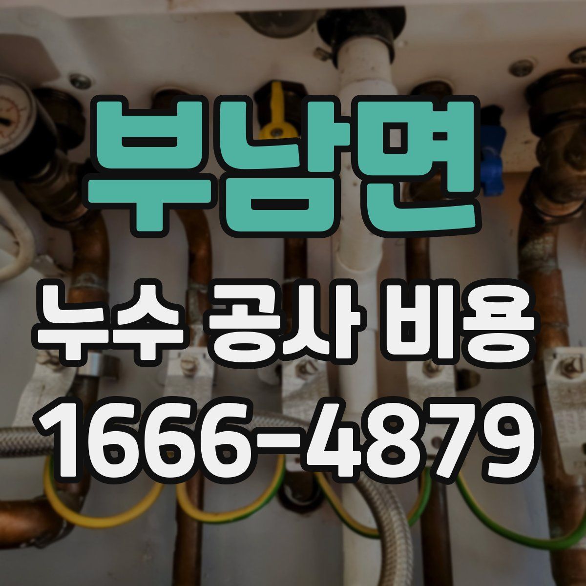 부남면 누수 공사 비용
