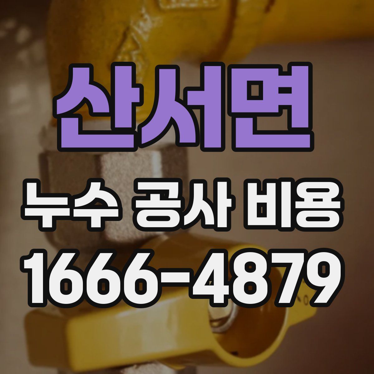 산서면 누수 공사 비용