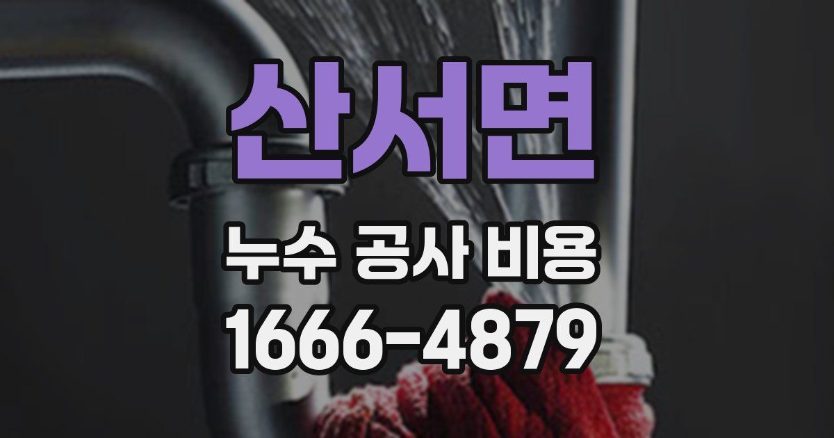 산서면 누수 공사 비용