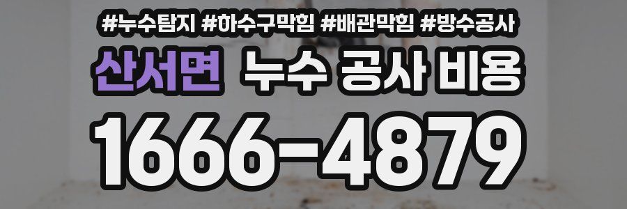 산서면 누수 공사 비용