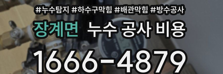 장계면 누수 공사 비용