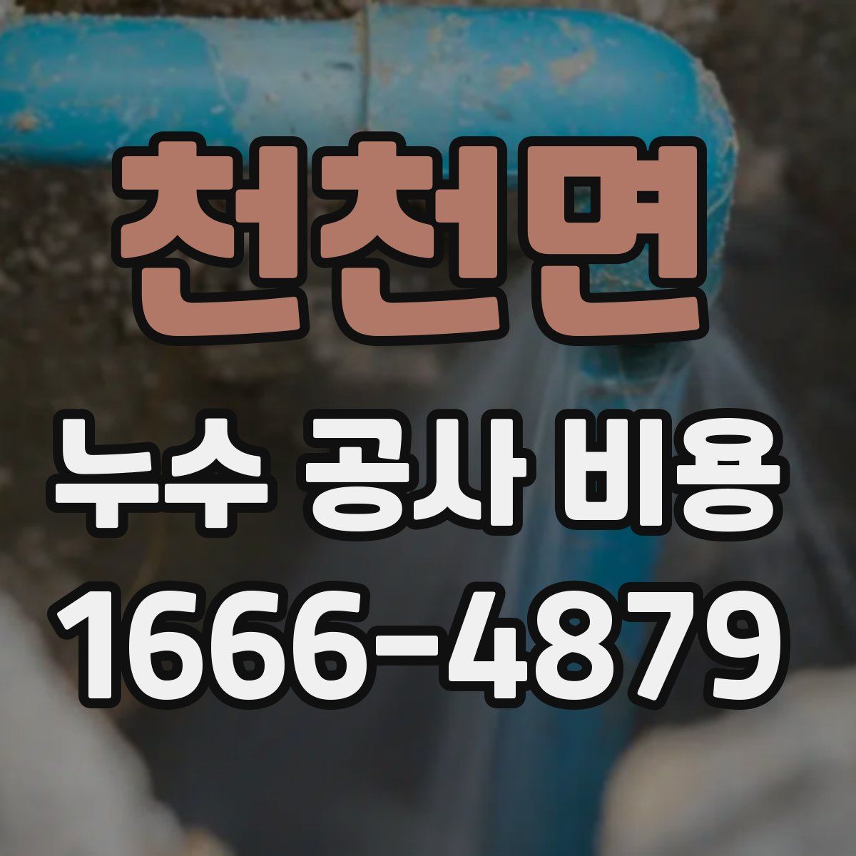 천천면 누수 공사 비용