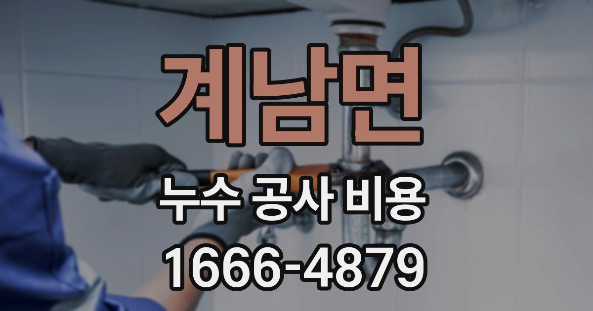 계남면 누수 공사 비용