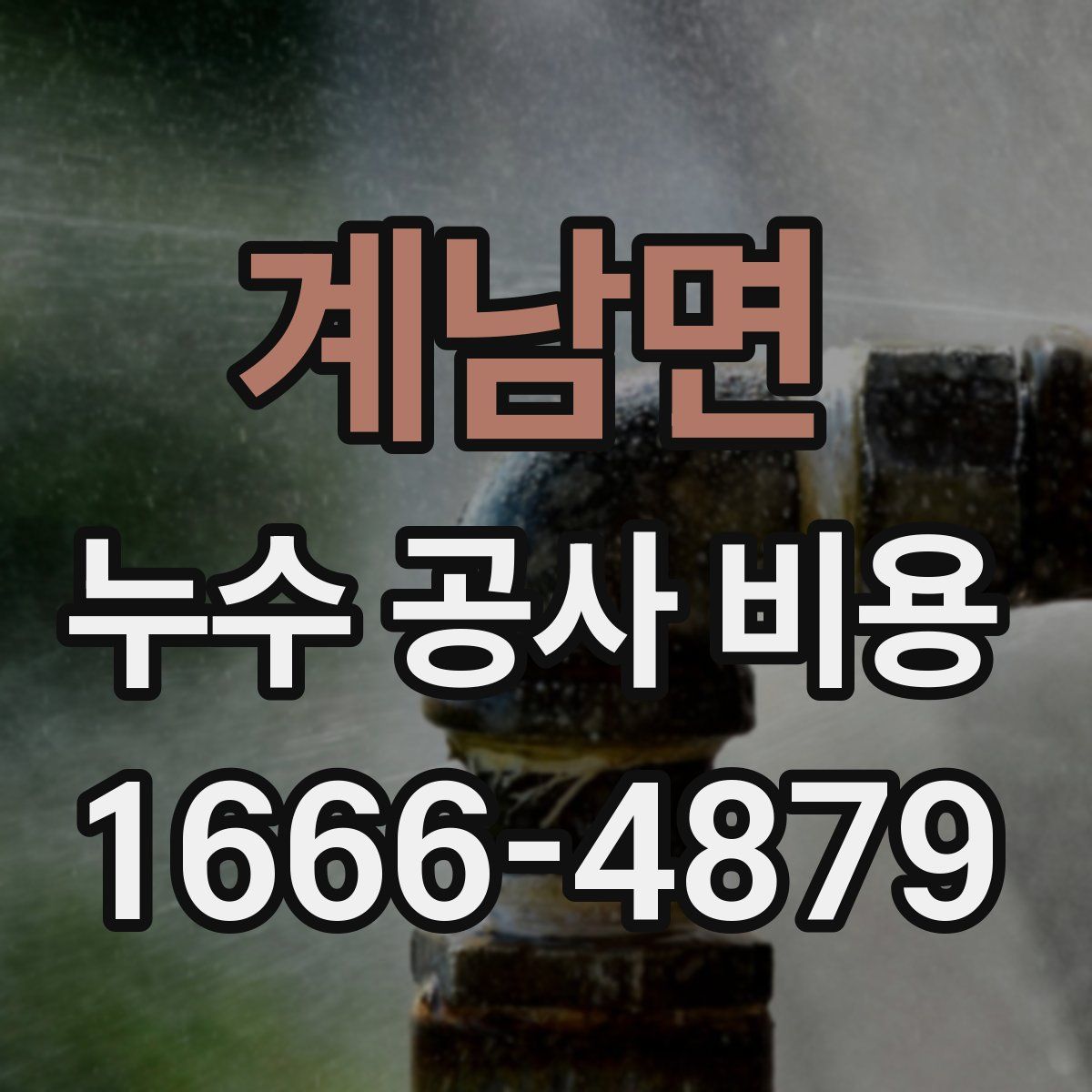 계남면 누수 공사 비용