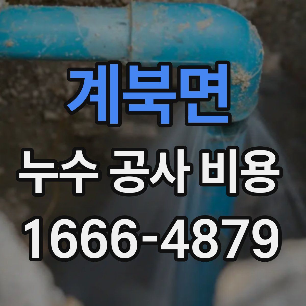 계북면 누수 공사 비용
