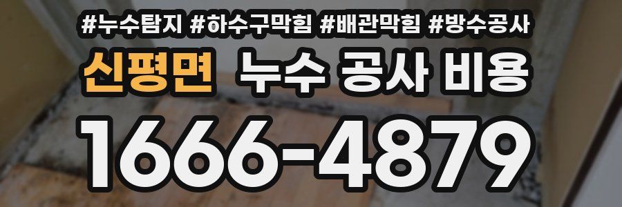 신평면 누수 공사 비용