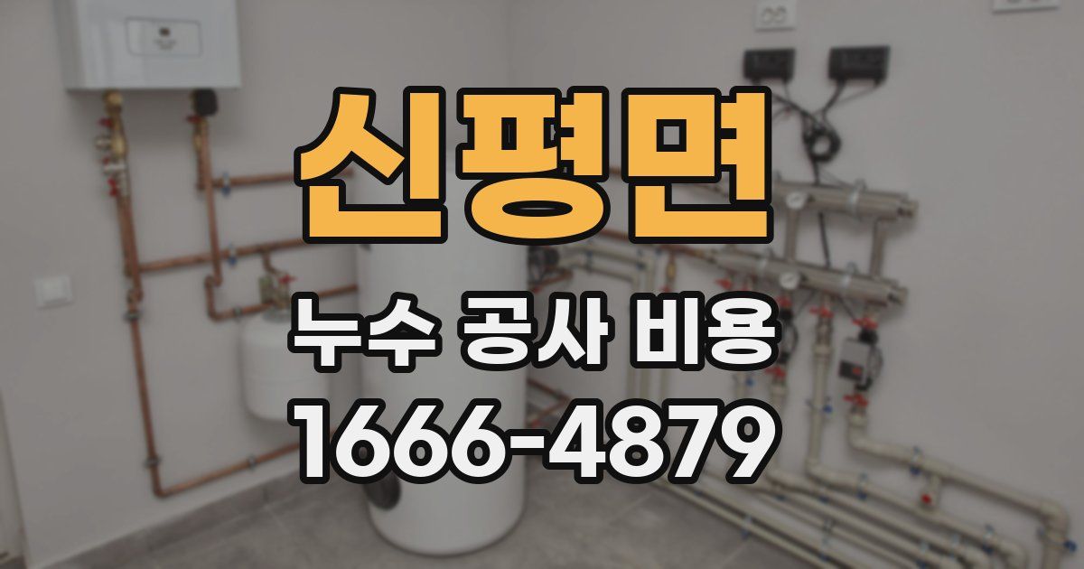 신평면 누수 공사 비용
