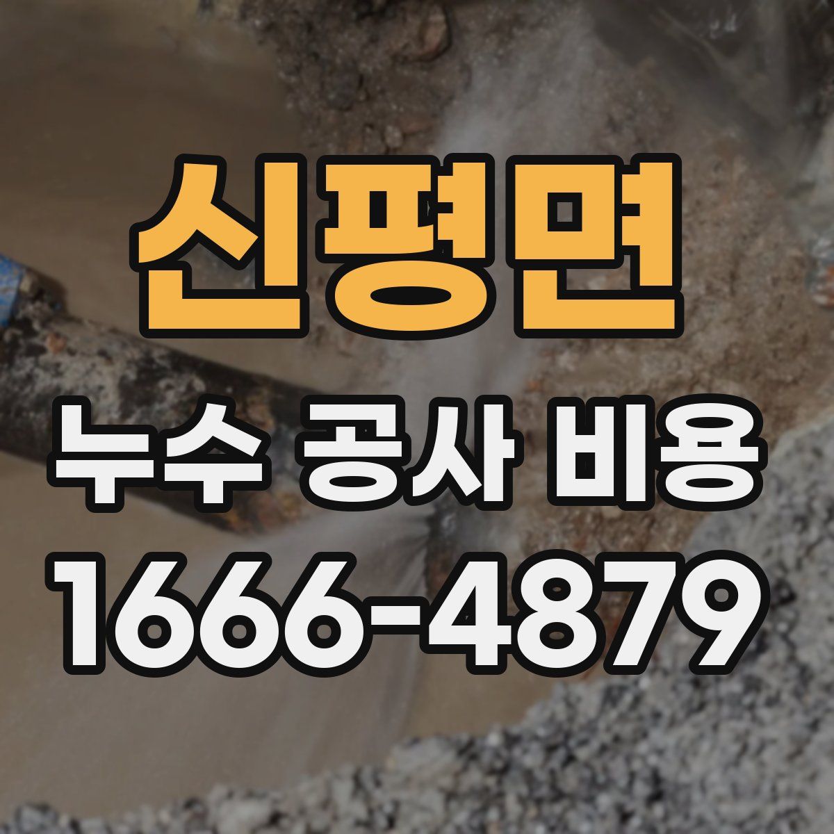 신평면 누수 공사 비용