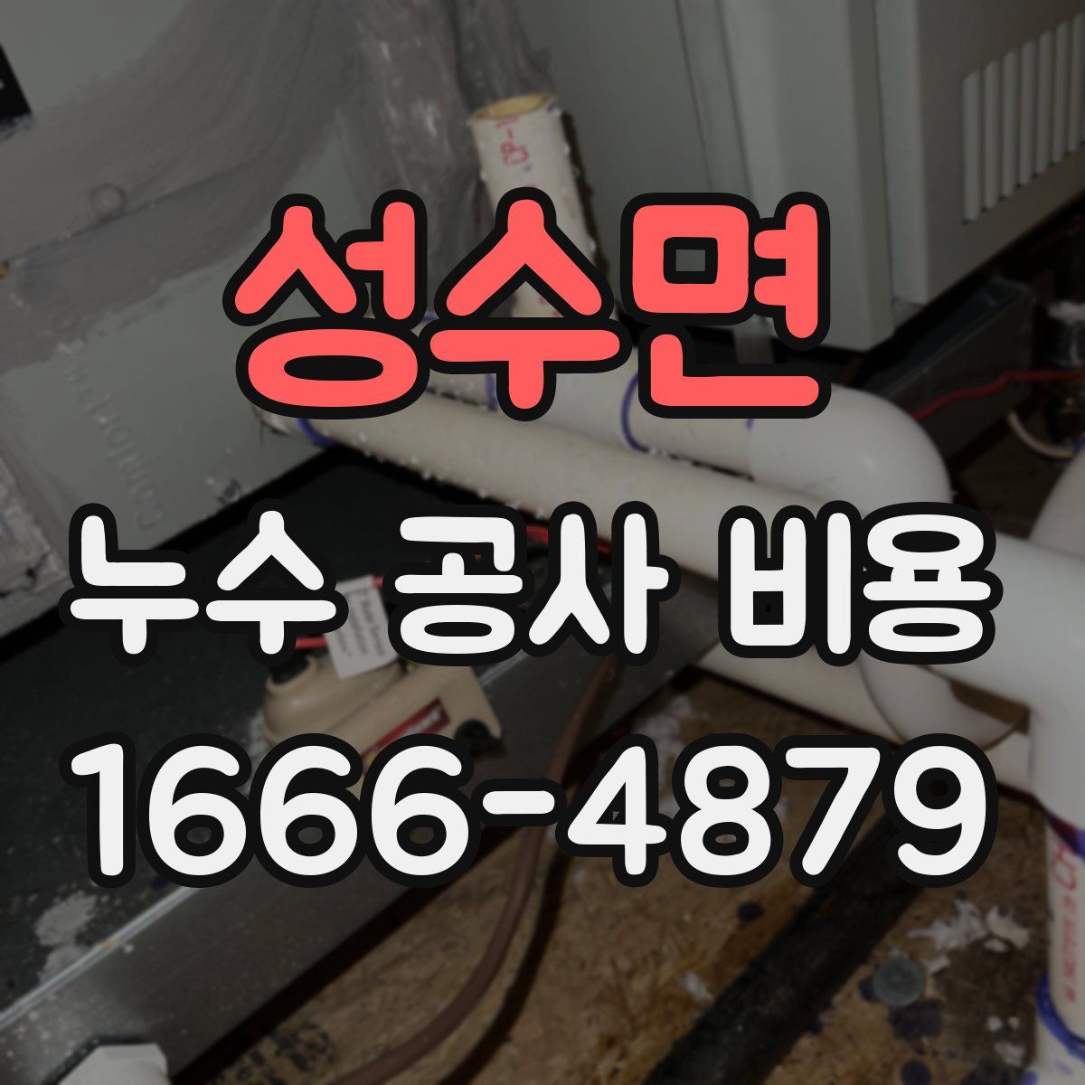 성수면 누수 공사 비용