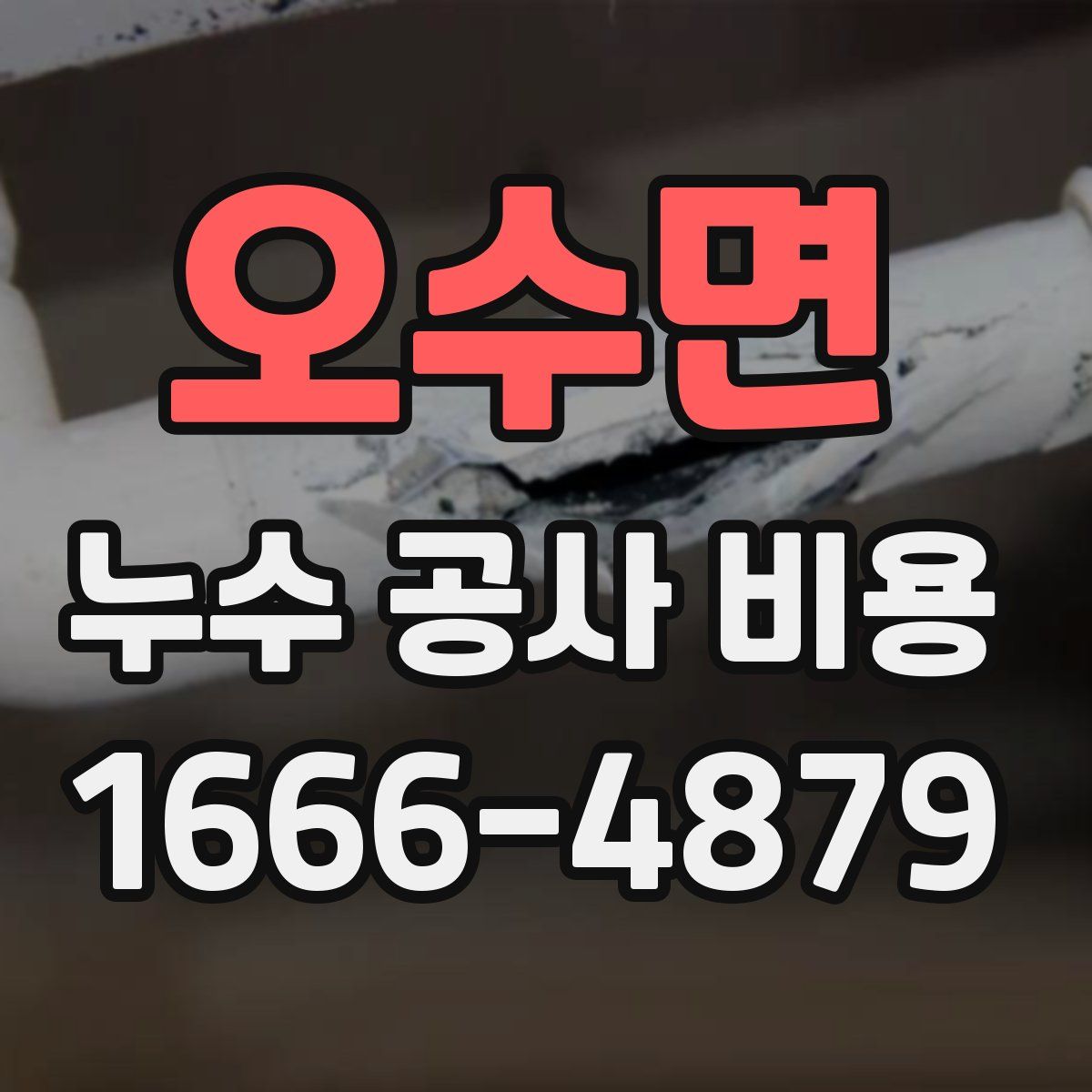 오수면 누수 공사 비용