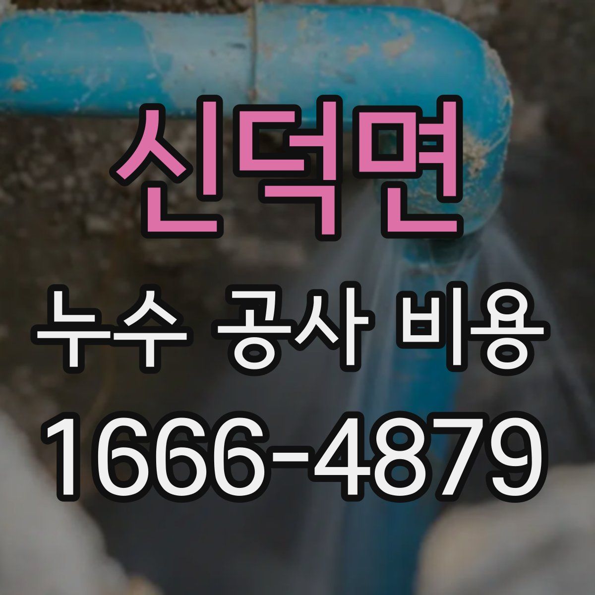 신덕면 누수 공사 비용