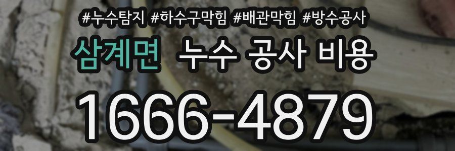 삼계면 누수 공사 비용