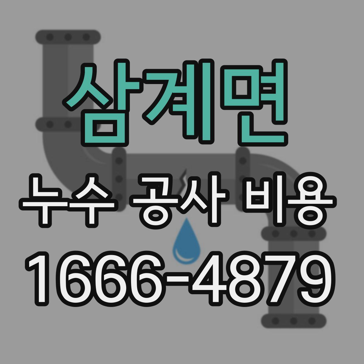 삼계면 누수 공사 비용