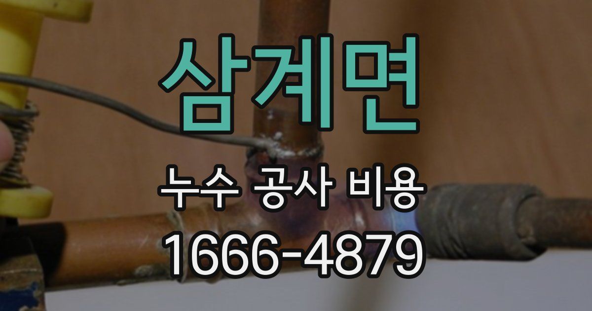 삼계면 누수 공사 비용