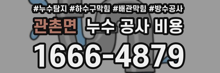 관촌면 누수 공사 비용