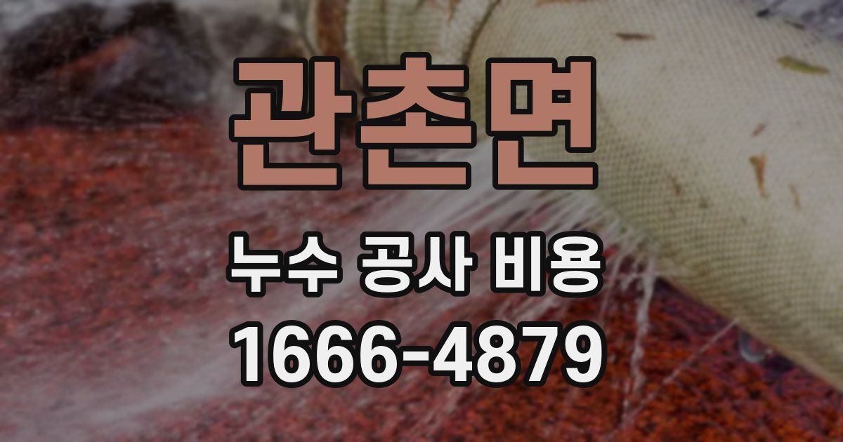 관촌면 누수 공사 비용