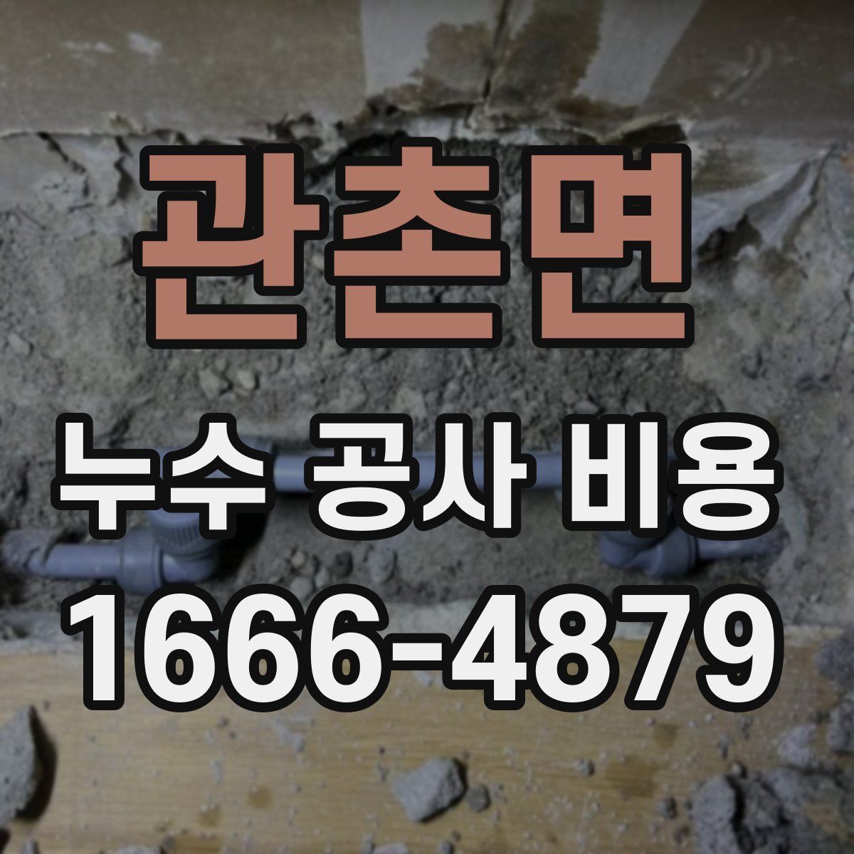 관촌면 누수 공사 비용