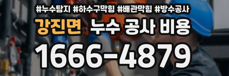 강진면 누수 공사 비용