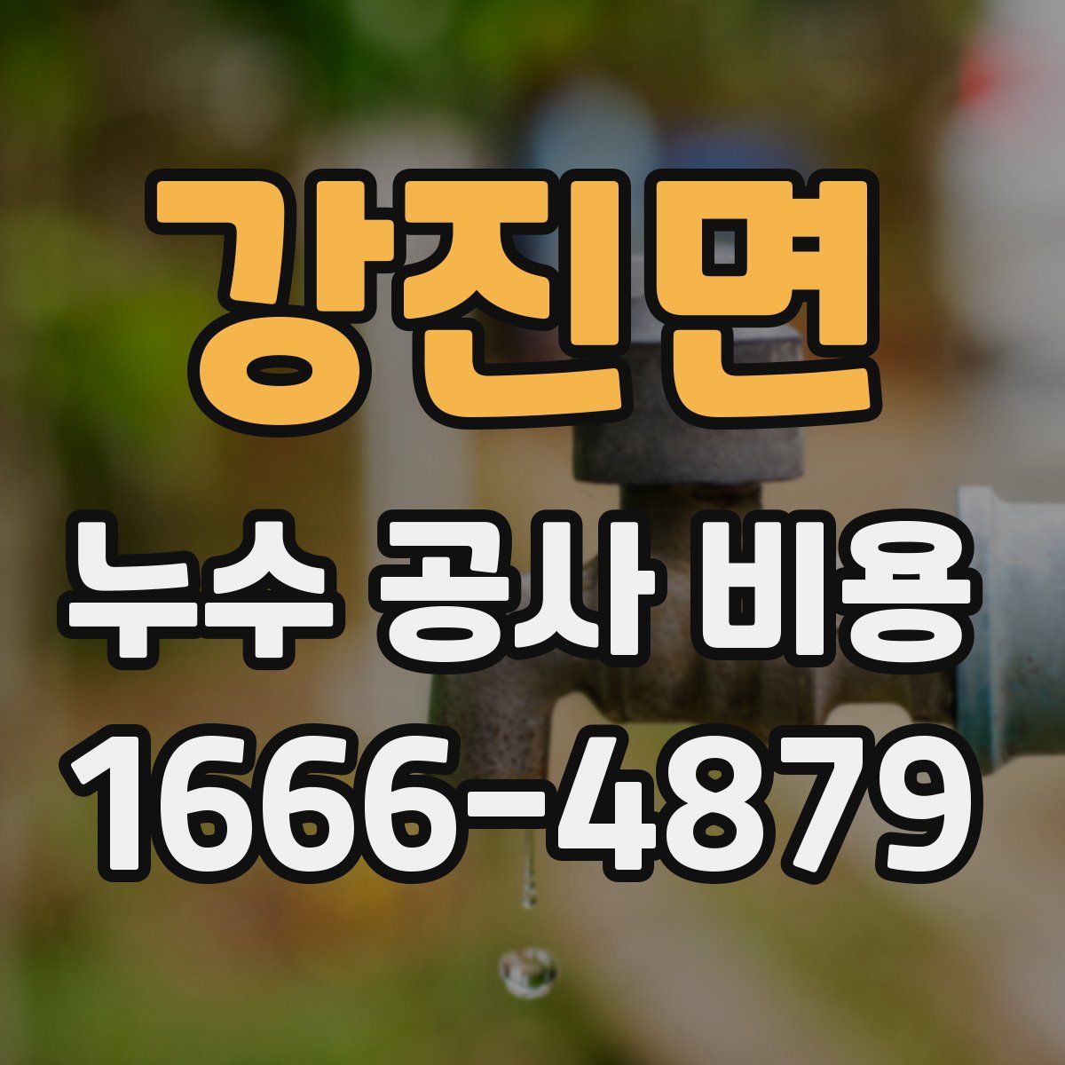 강진면 누수 공사 비용