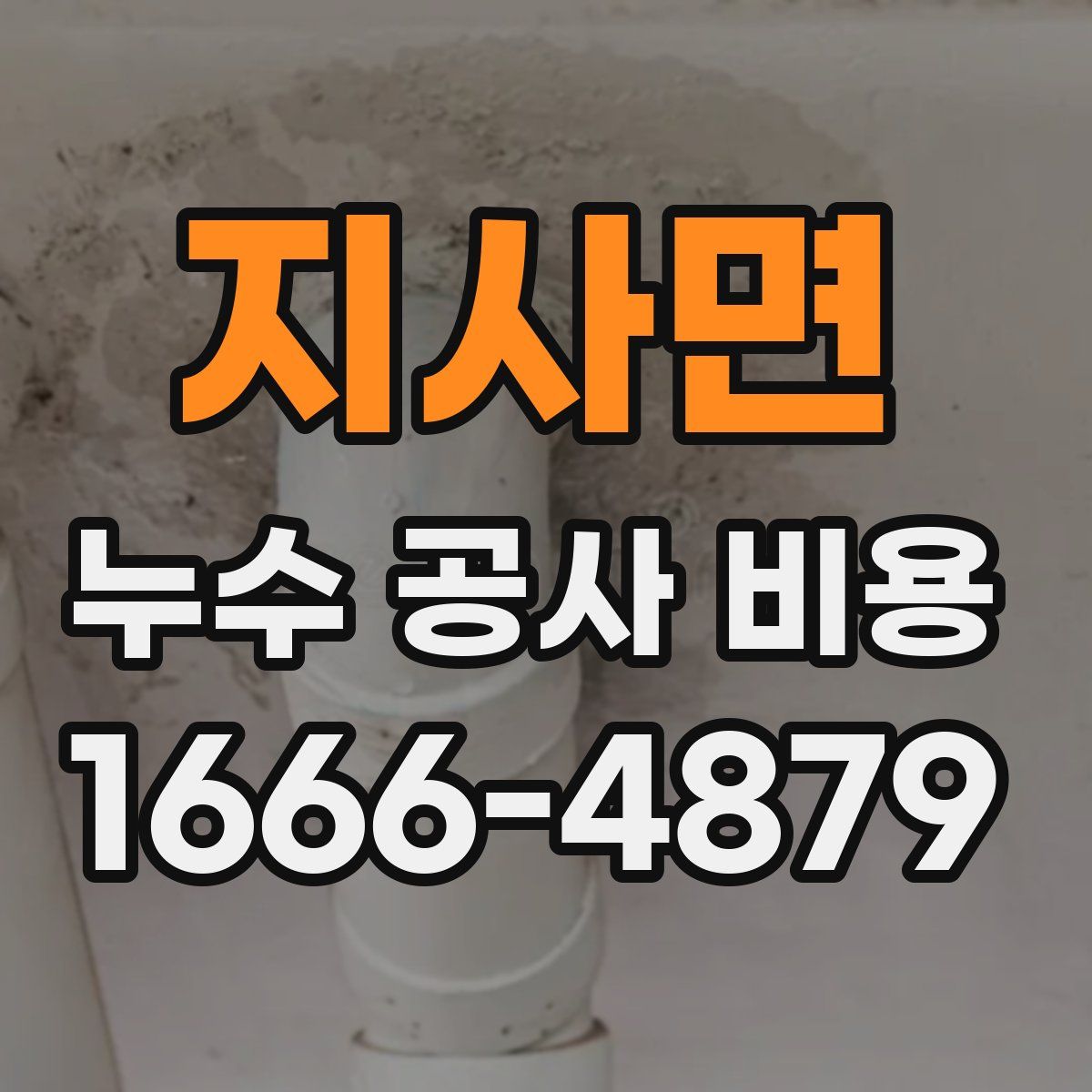 지사면 누수 공사 비용