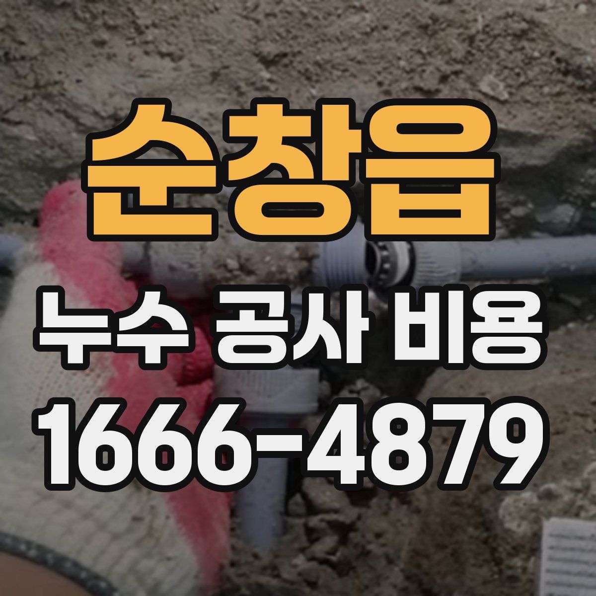 순창읍 누수 공사 비용