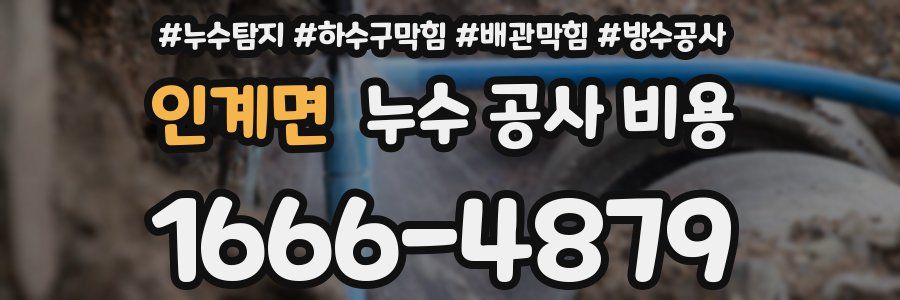 인계면 누수 공사 비용