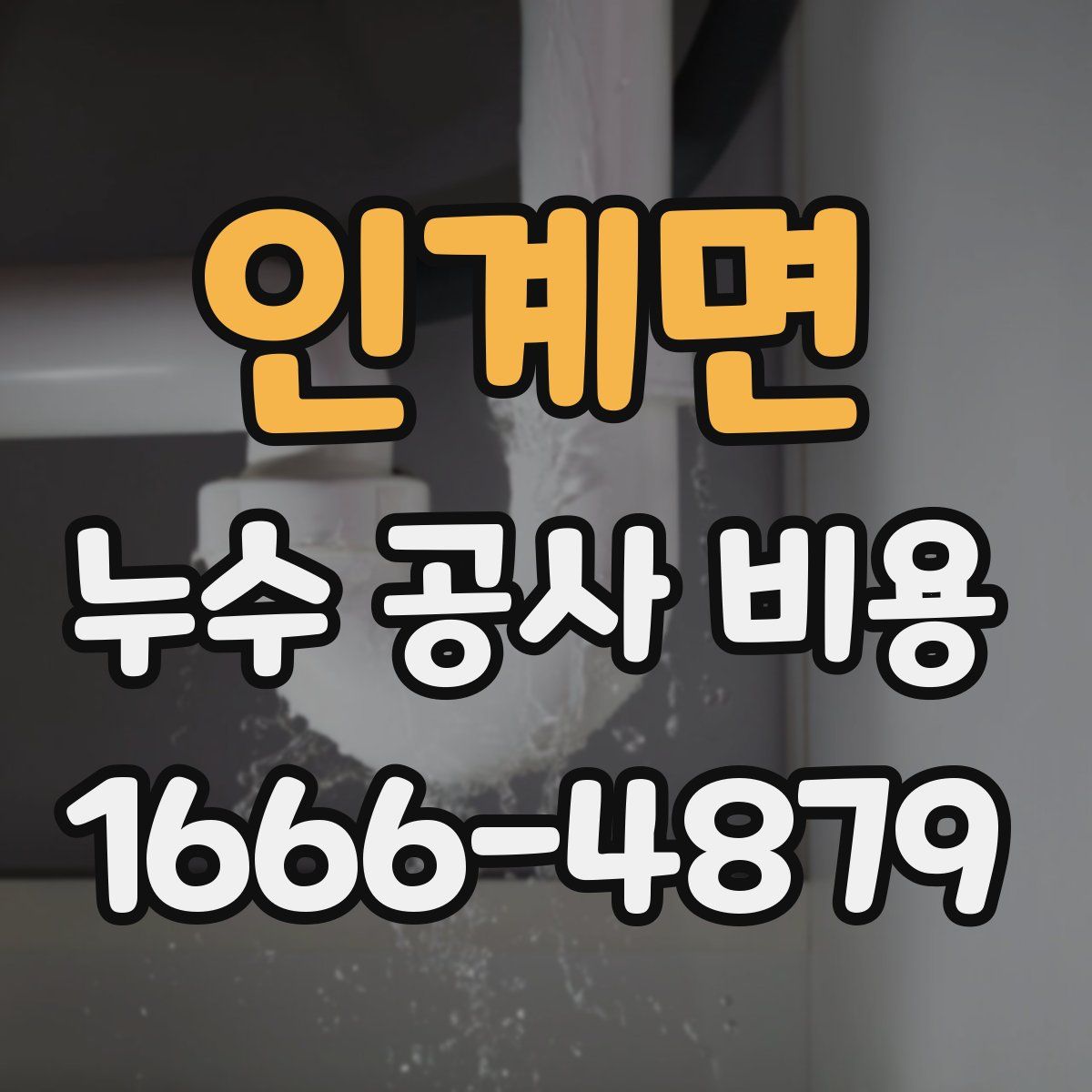 인계면 누수 공사 비용