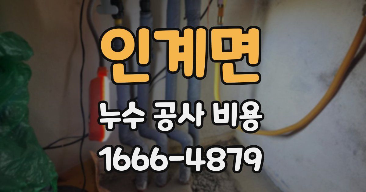 인계면 누수 공사 비용