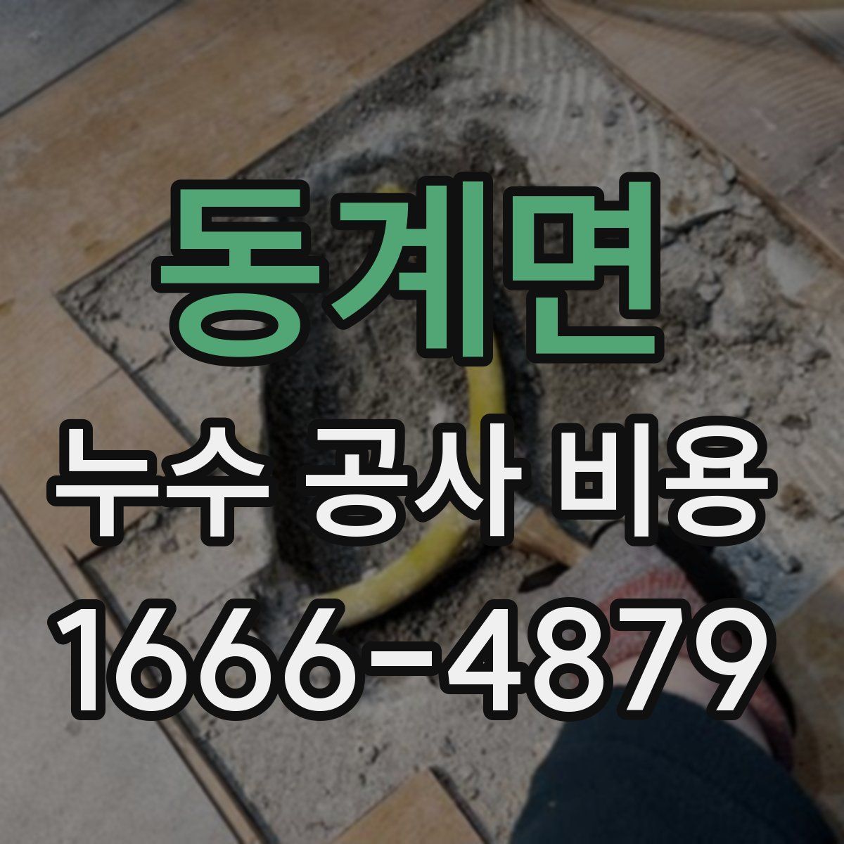 동계면 누수 공사 비용